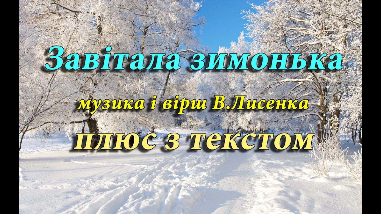 Завітала зимонька (плюс з текстом)