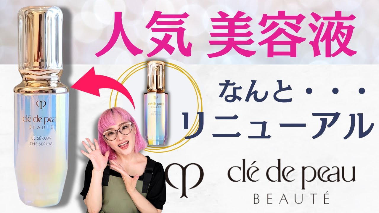 【クレドポーボーテ】人気美容液ル・セラムがさらに進化してリニューアル！