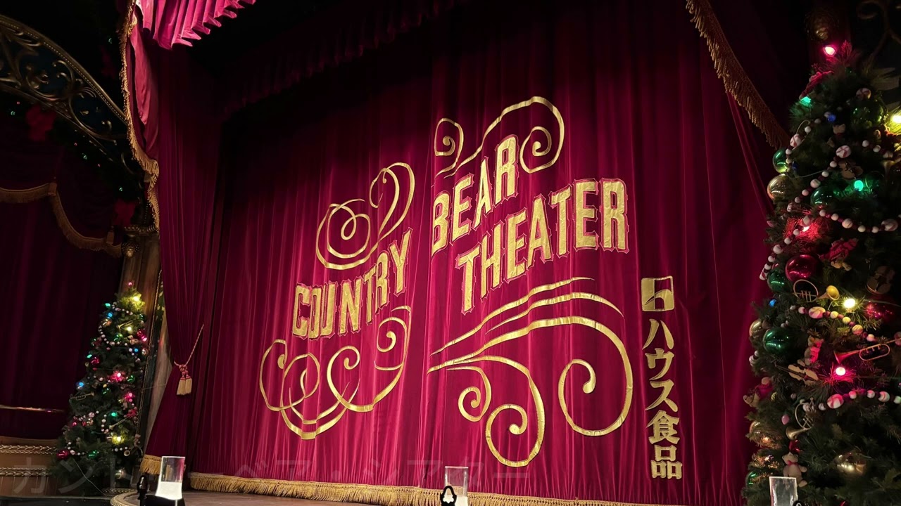 （録音音源）【最高音質】カントリーベア・シアター”ジングルベル・ジャンボリー” 全編