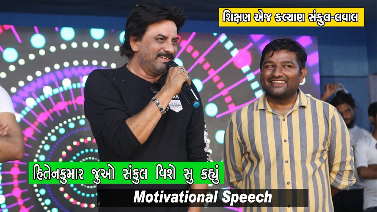 હિતેનકુમાર નું લોકાપર્ણ સમય દ્વારા શિક્ષણ એજ કલ્યાણ સંકુલ ખાતે આપેલ વક્તવ્ય