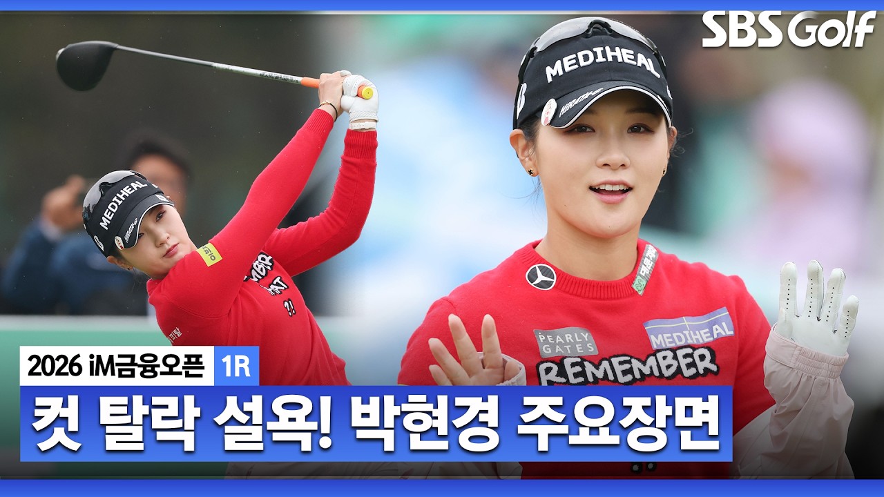 [KLPGA 2026] 이번엔 다르다! 지난 대회 컷탈락 후 180도 달라진 박현경 주요장면_iM 금융오픈 1R