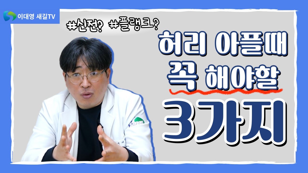 허리 아플 때 지켜야 할 3가지 [척추협착증]