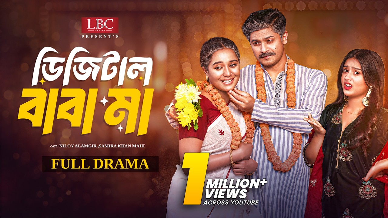 Digital Baba Ma | ডিজিটাল বাবা মা | Full Drama | Niloy Alamgir | Mahi | LBC Drama | New Natok 2026