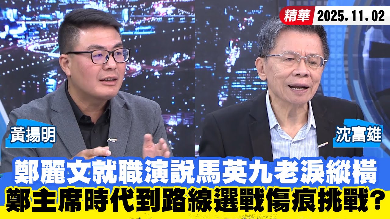 【#少康大人物】鄭麗文就職演說馬英九老淚縱橫　鄭主席時代到路線選戰傷痕挑戰？ 20251102｜#沈富雄 #黃揚明