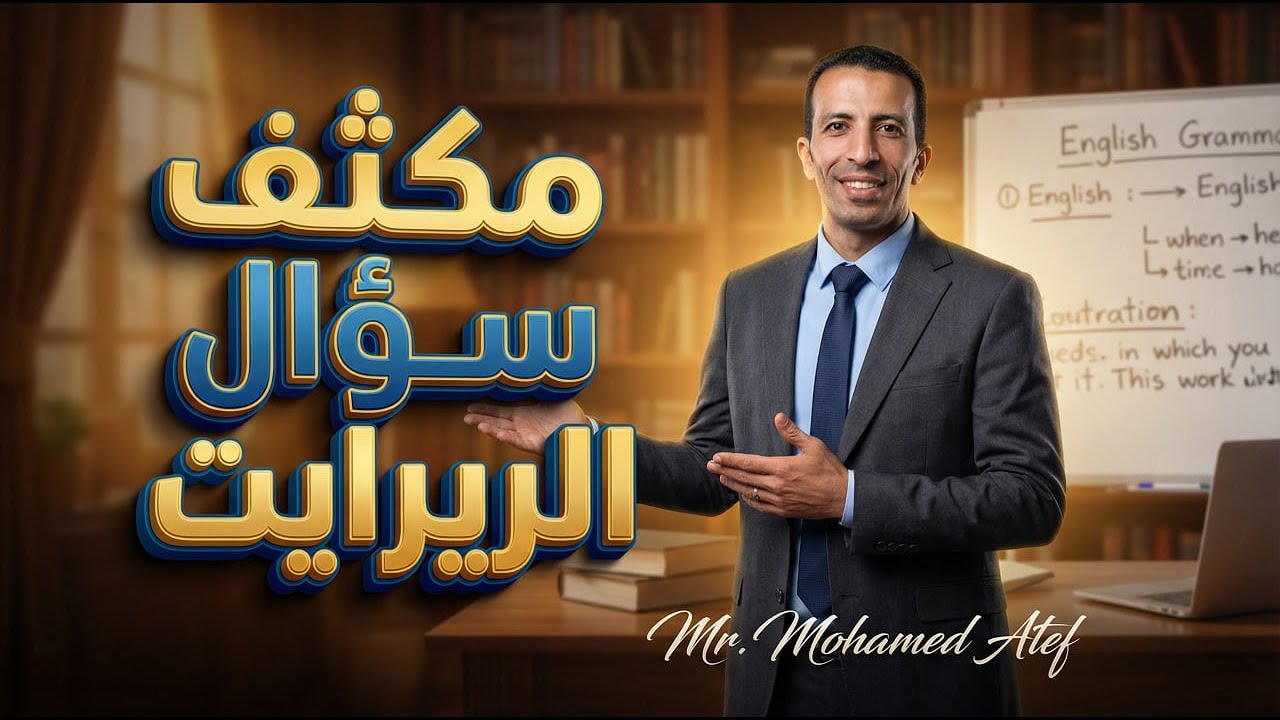 حصرياً # مكثف سؤال الريرايت 2026