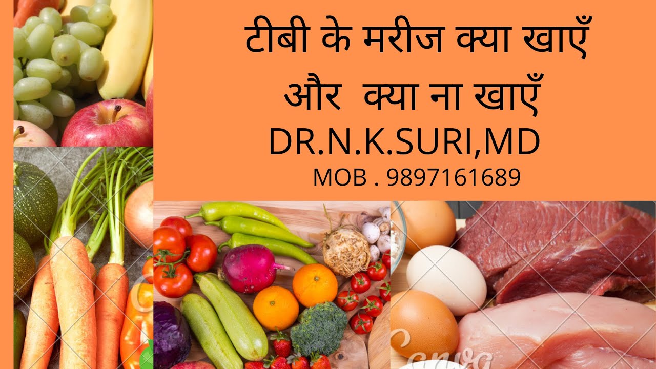 टीबी के मरीज क्या खाएँ और क्या ना  खाएँ ? Diet Plan In TB Patients.( IN HINDI) . Dr  N.K.Suri, MD.