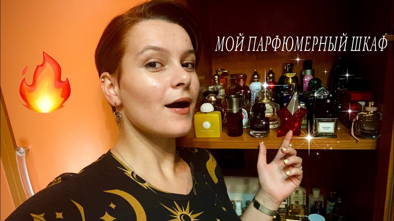 МОЙ ПАРФЮМЕРНЫЙ ШКАФ/ КОЛЛЕКЦИЯ ЛЮБИМЫХ АРОМАТОВ🔥❤️‍🔥