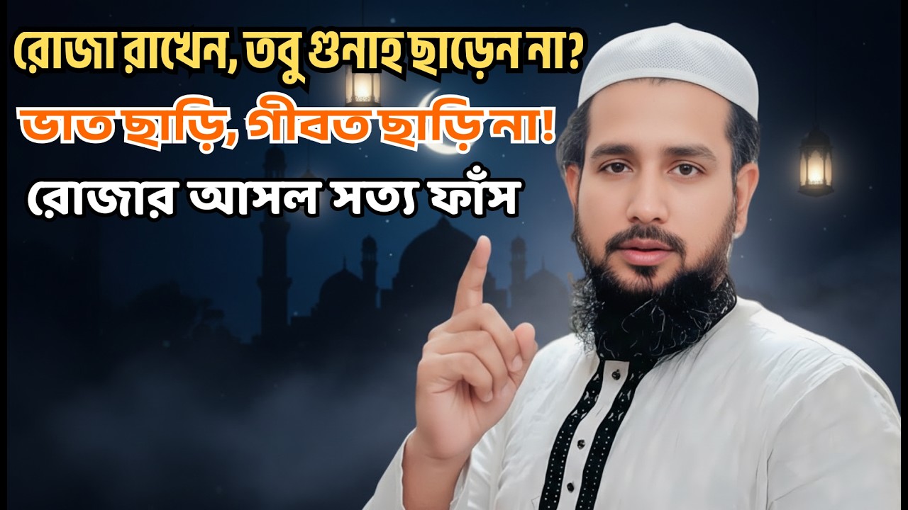 পানি খেলে গুনাহ নয়, ঘুষ খেলে গুনাহ! রোজা নিয়ে চোখ খুলে দেওয়ার মতো আলোচনা