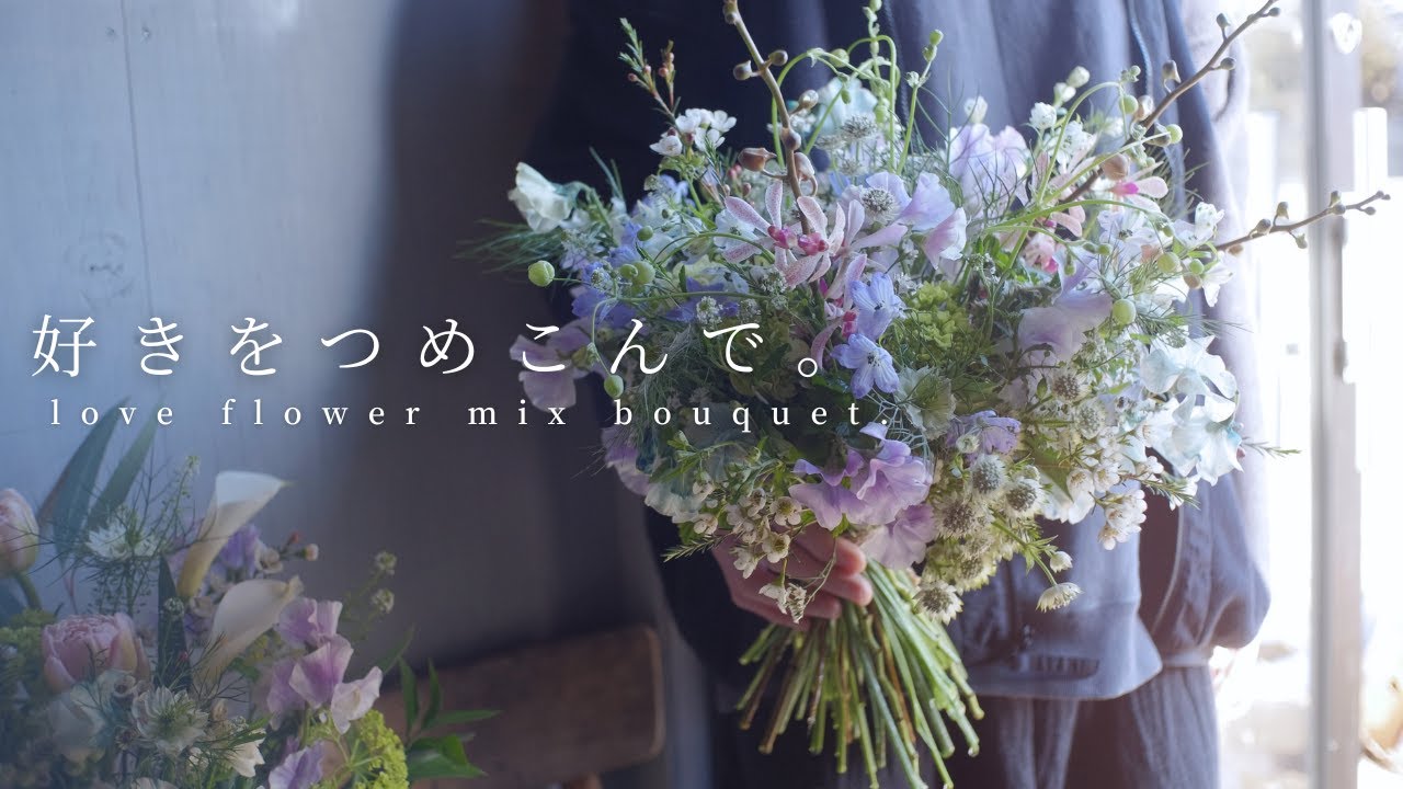 【florist work】わたしの好きなお花だけで、小花のブーケ。