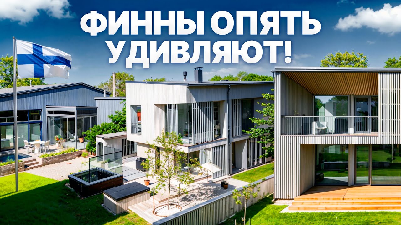 Самые лучшие дома в мире. Цены, фишки в интерьере и архитектуре \ Выставка Asuntomessut 2025