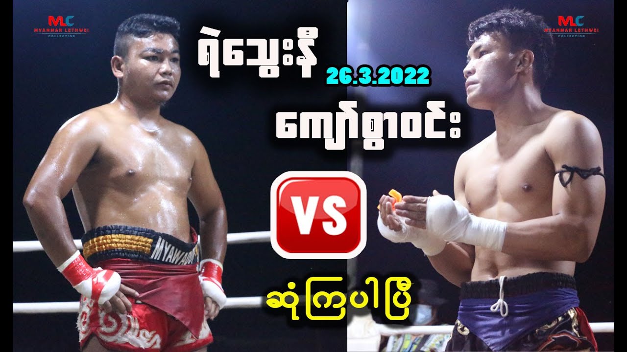 ရဲသွေးနီ နှင့် ကျော်စွာဝင်း (ခေါင်ပွဲကြီးဆုံကြပြီ) - KYAWSWARWIN Vs YETHWAYNI