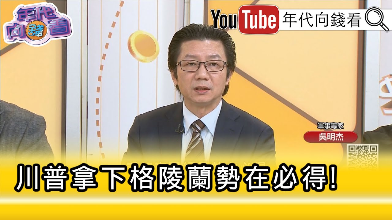 精彩片段》吳明杰:對 #格陵蘭 動武機率極低...【年代向錢看】2026.01.20@凝觀說說看