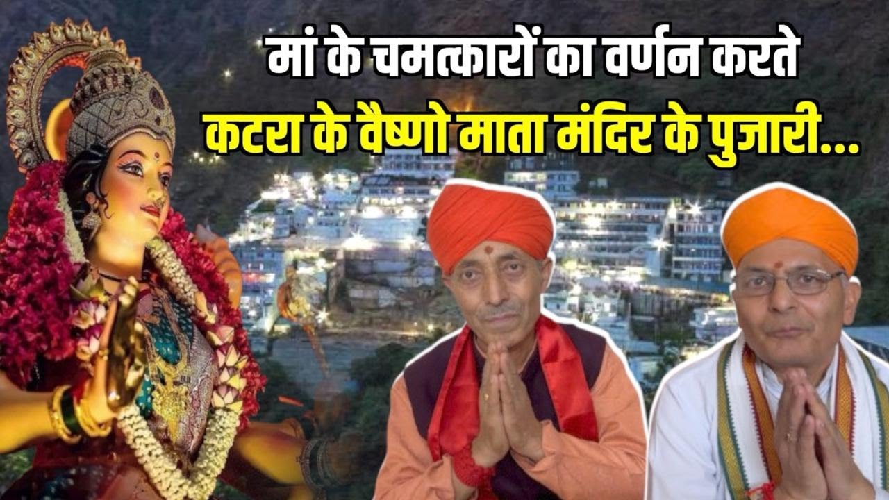 नवरात्रि में सुनिए वैष्णों माता के चमत्कार, वैष्णों माता के दरबार का अनसुना किस्सा #vaishnodevi
