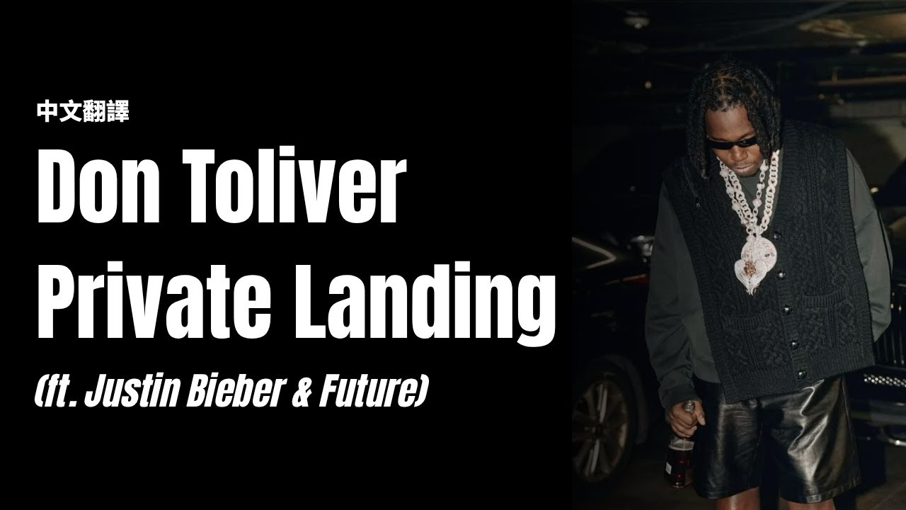 【中文翻譯】Don Toliver - Private Landing (ft. Justin Bieber & Future)