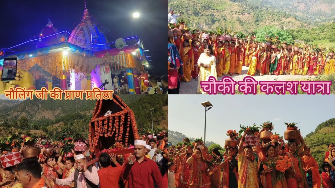 चौकी गांव में हुए नौलिंग देवता स्थापित 🙏 कलश यात्रा। श्री १००८ नौलिंग देवता। प्राण प्रतिष्ठा समारोह।