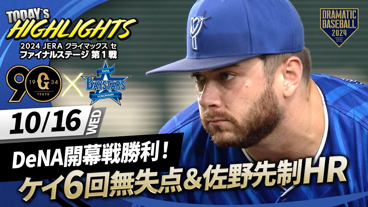 【ハイライト・10/16】DeNA開幕戦勝利でポストシーズン3連勝！ケイ6回無失点＆佐野先制HR・筒香タイムリー【巨人×DeNA】【CSファイナル第1戦】