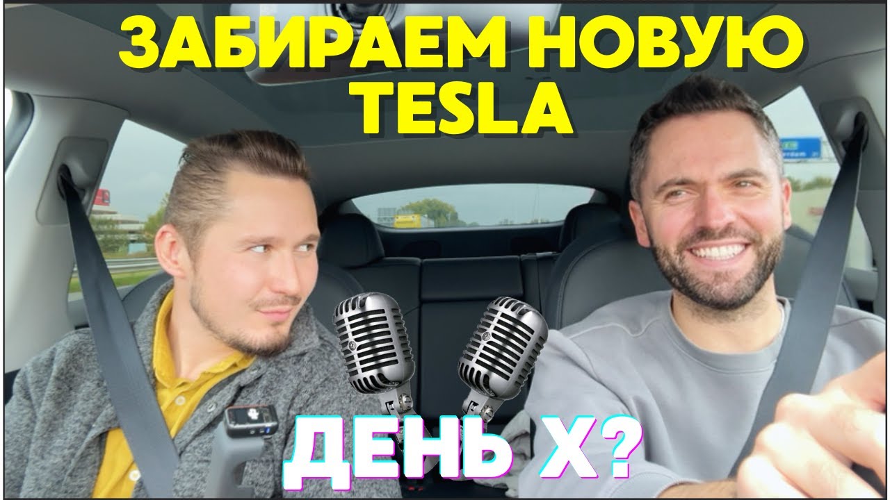 Едем забирать новую Tesla Model Y. Интервью с владельцем