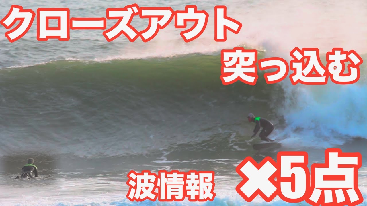 波情報 x5点 クローズアウト突っ込む?!