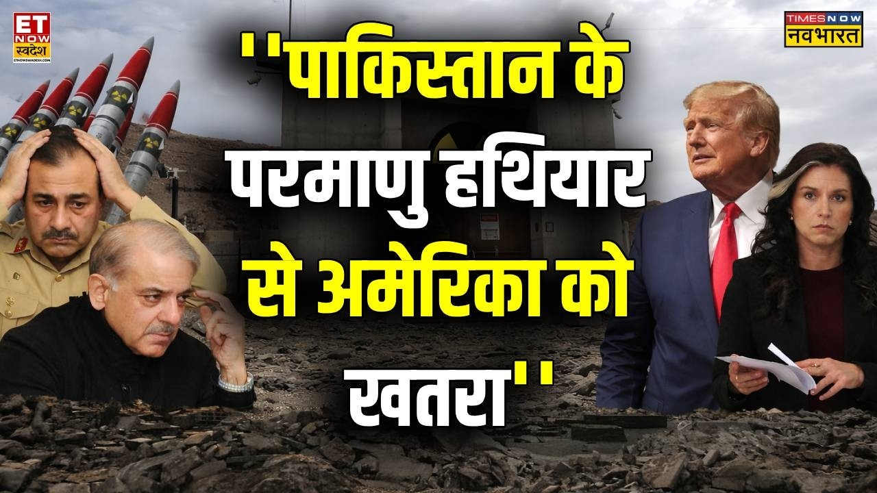 Pakistan के Nuclear weapon छिनेंगे...Munir-Shehbaz क्या करेंगे? | Donald Trump | World News