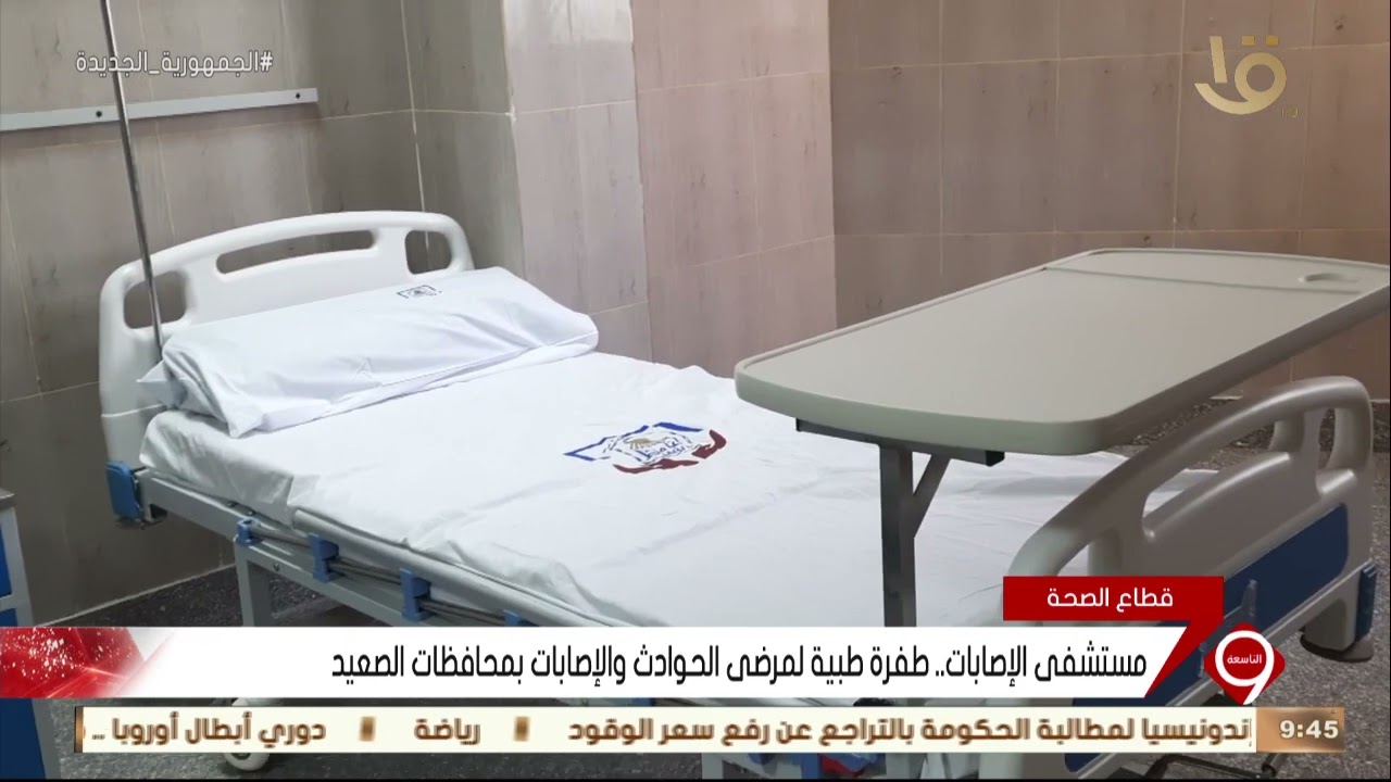 نشرة التاسعة | مستشفى الإصابات الجامعي الجديد.. صرح طبي كبير بأسيوط