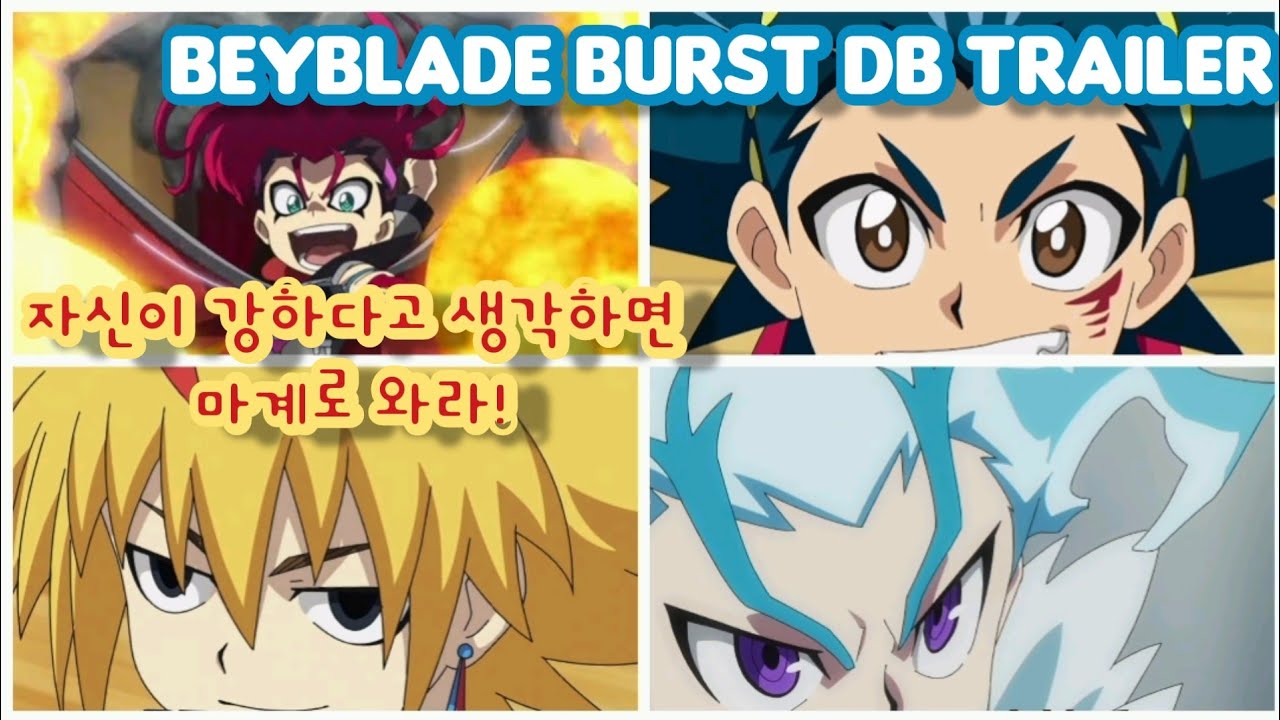 베이블레이드 버스트 DB(다이너마이트 배틀)예고편/Beyblade burst DB(Dynamite Battle)Trailer