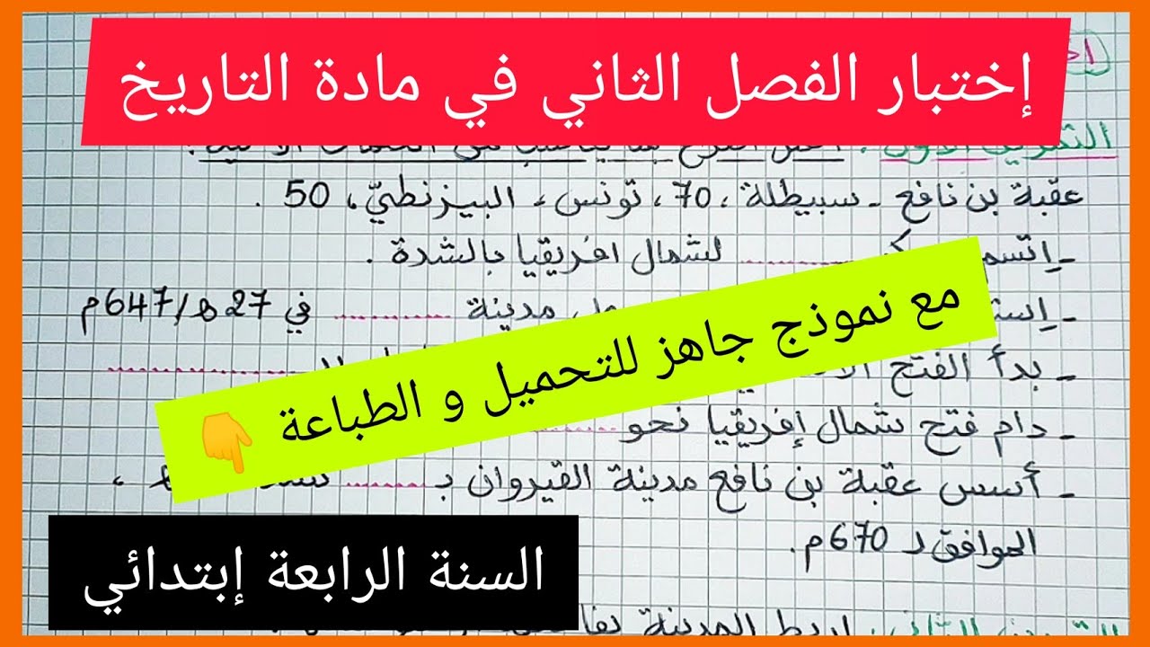 إختبار الفصل الثاني في مادة التاريخ للسنة الرابعة إبتدائي