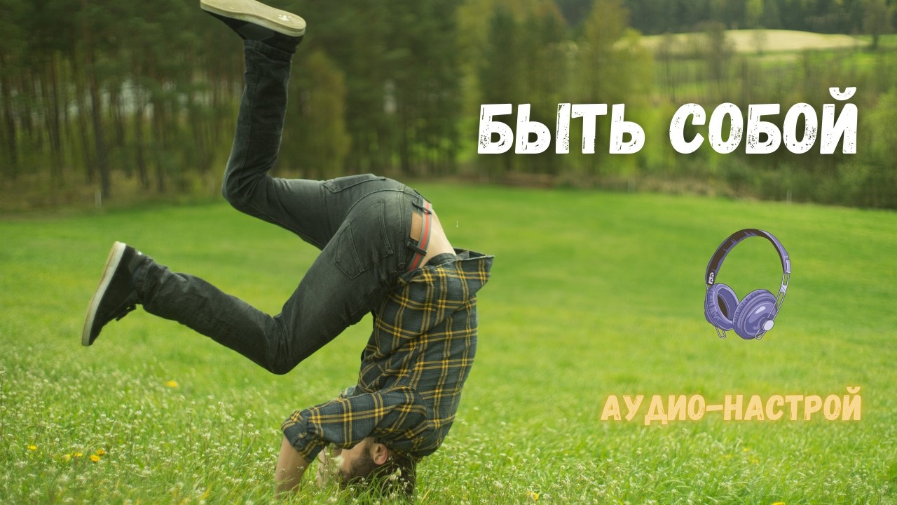 Мне можно быть собой| Глубокий аудио-настрой на внутреннюю свободу и принятие
