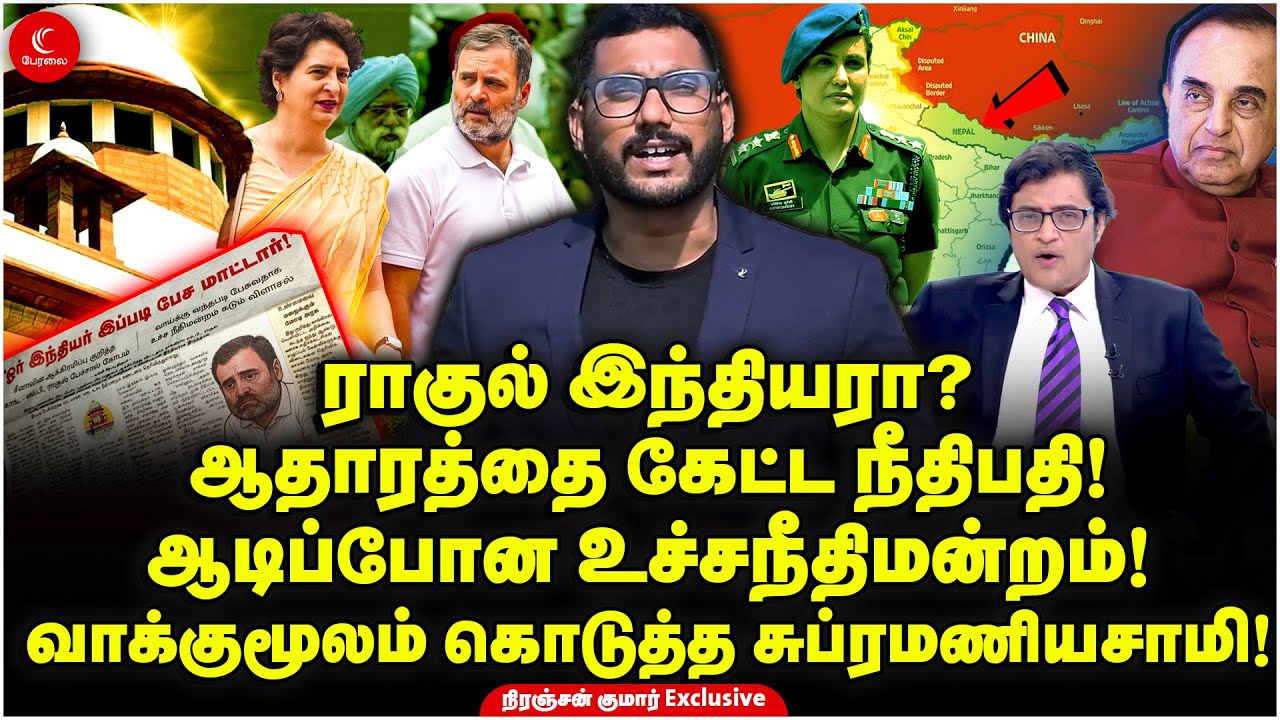 Rahul Gandhi இந்தியரா? ஆதாரத்தை கேட்ட நீதிபதி! வாக்குமூலம் கொடுத்த Subramanian Swamy! Niranjan Kumar