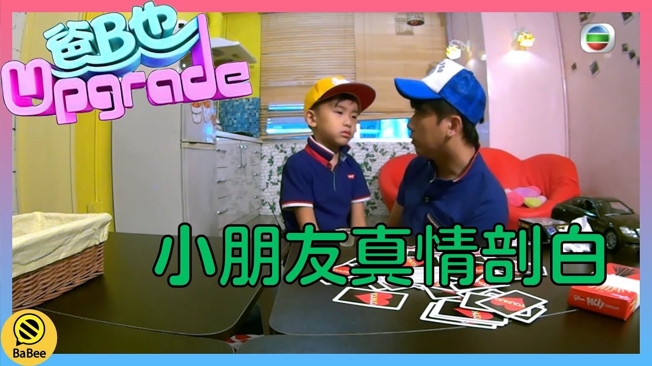 【親子節目】BB密語｜林盛斌 Bob｜胡諾言｜林子博｜章志文｜李霖恩｜爸B也Upgrade