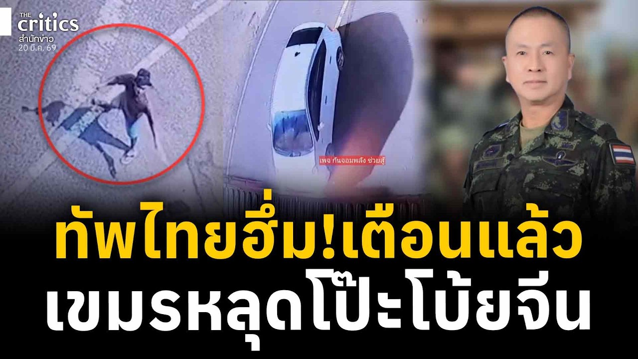 ทัพไทยฮึ่ม! กรูเตือนแล้วนะ กันจับโป๊ะเขมรโบ้ยจีนเทาขับชนรั้วตู้ที่ทมอดา| Critics ยำข่าวเย็น |