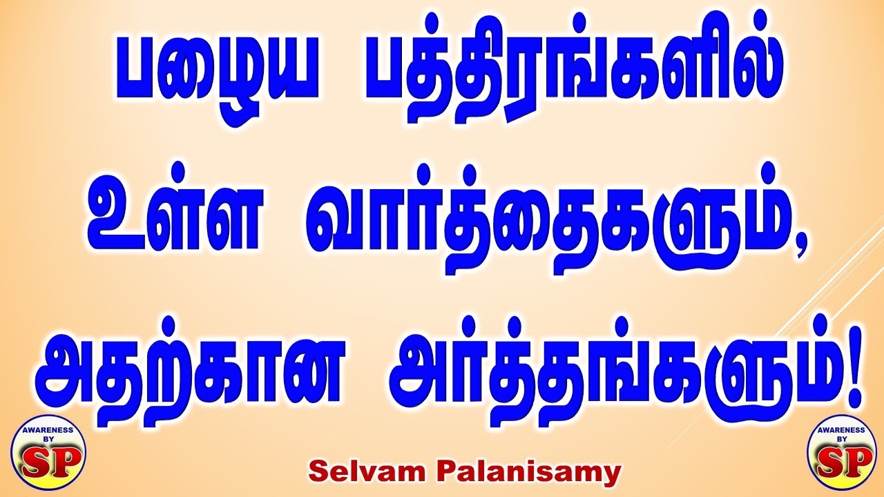 245. பழைய பத்திரங்களில் உள்ள  புரியாத வார்த்தைகளும்,  அதன் எளிமையான அர்த்தங்களும்!