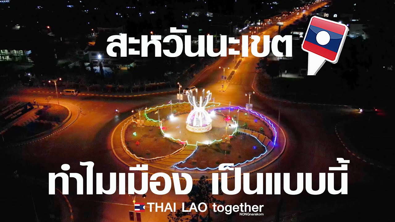 แขวงสะหวันนะเขต ทำไมเป็นแบบนี้ สปปลาว LAOS THAI