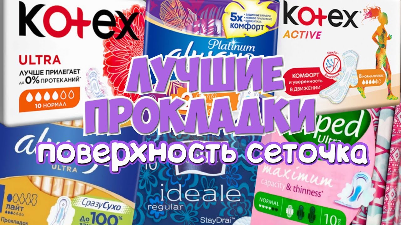 ЛУЧШИЕ Прокладки с Поверхностью Сеточка! 💗ФАВОРИТЫ💗