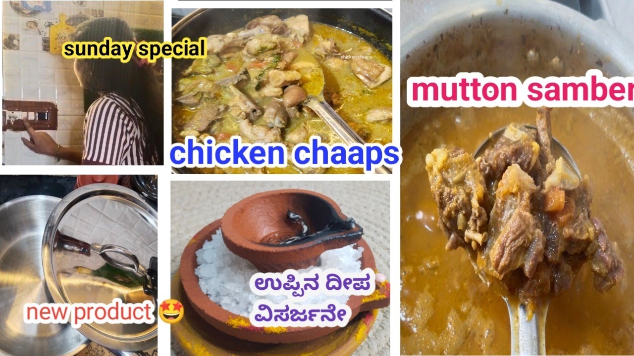 sunday special |Mutton samber | chicken chaaps|  ಊರಿಂದ ಅಪ್ಪ ಅಮ್ಮ ಬಂದಿಂದ್ರು