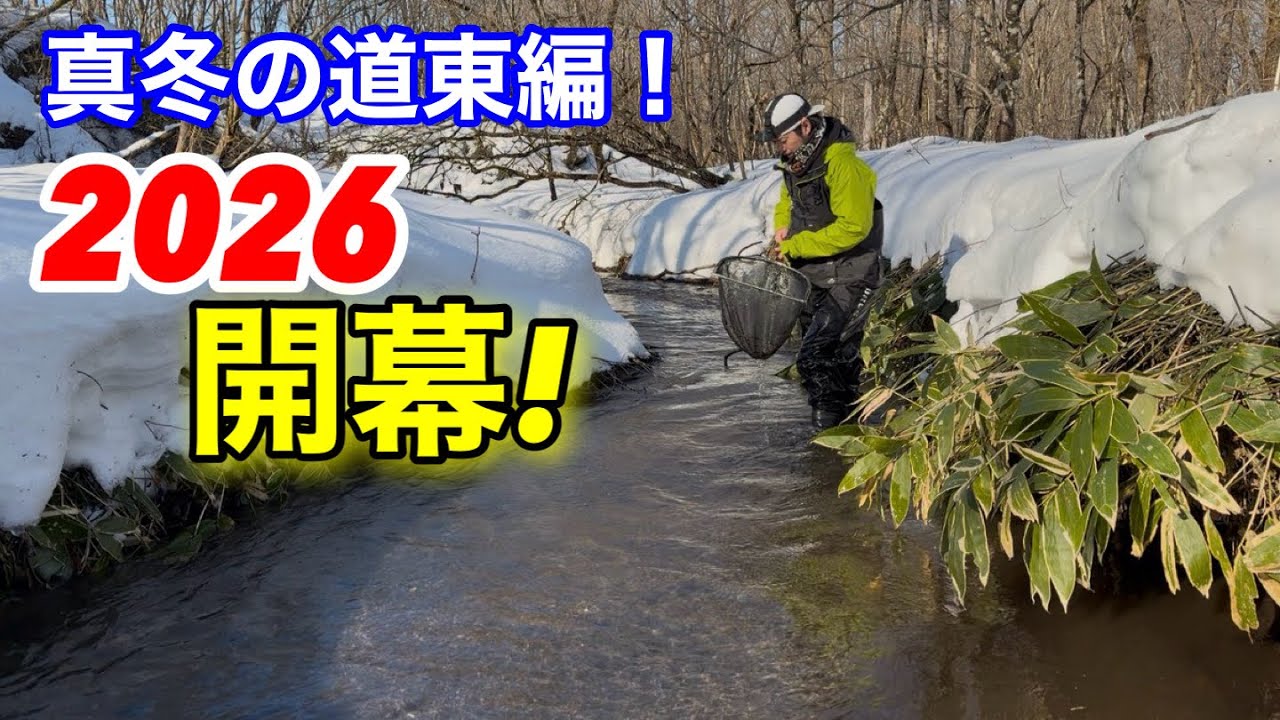 真冬の道東地区で20種類の魚捕るまで帰れません【ガサガサ】