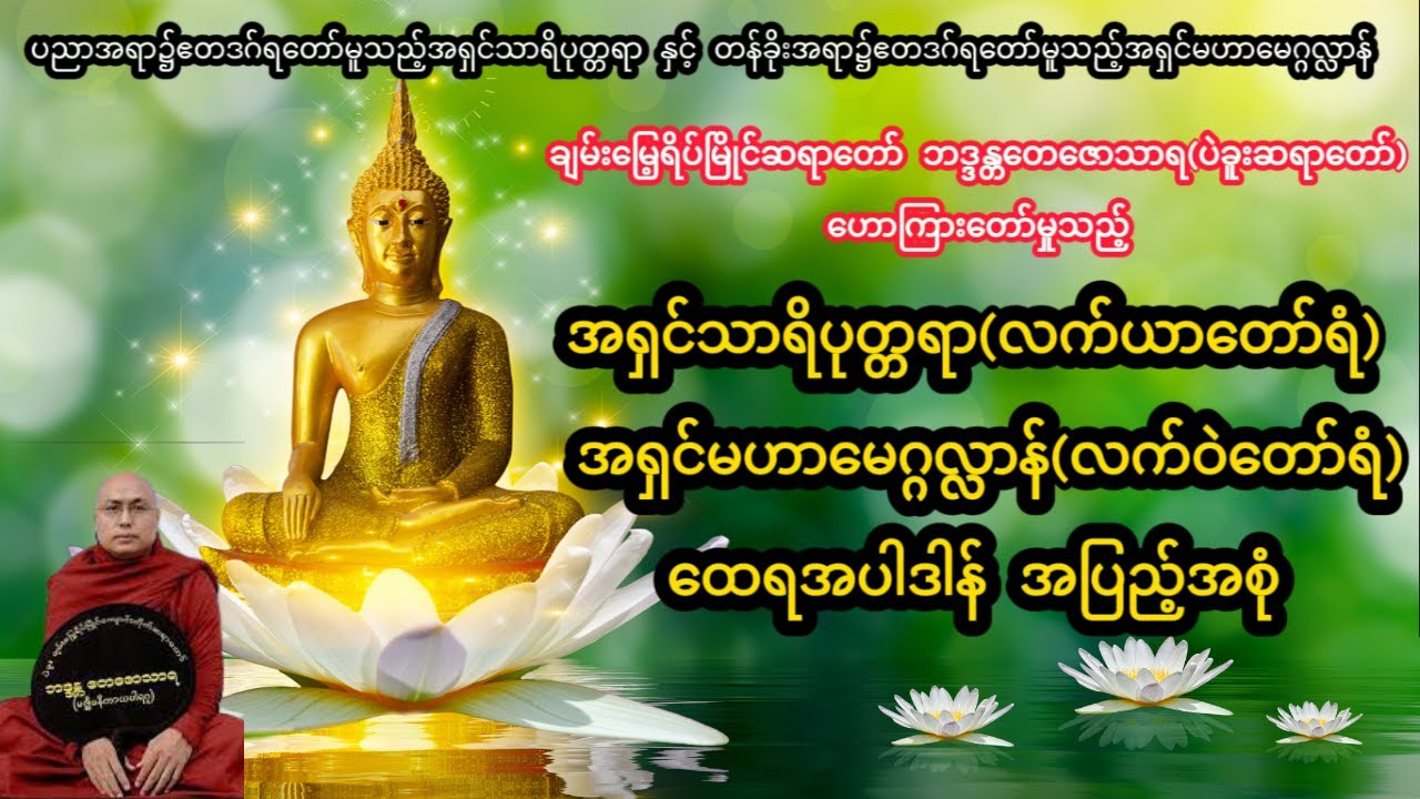 အရှင်သာရိပုတ္တရာ(လက်ယာတော်ရံ)နှင့်အရှင်မဟာမေဂ္ဂလ္လာန်(လက်ဝဲတော်ရံ)ထေရအပါဒါန်အပြည့်အစုံ