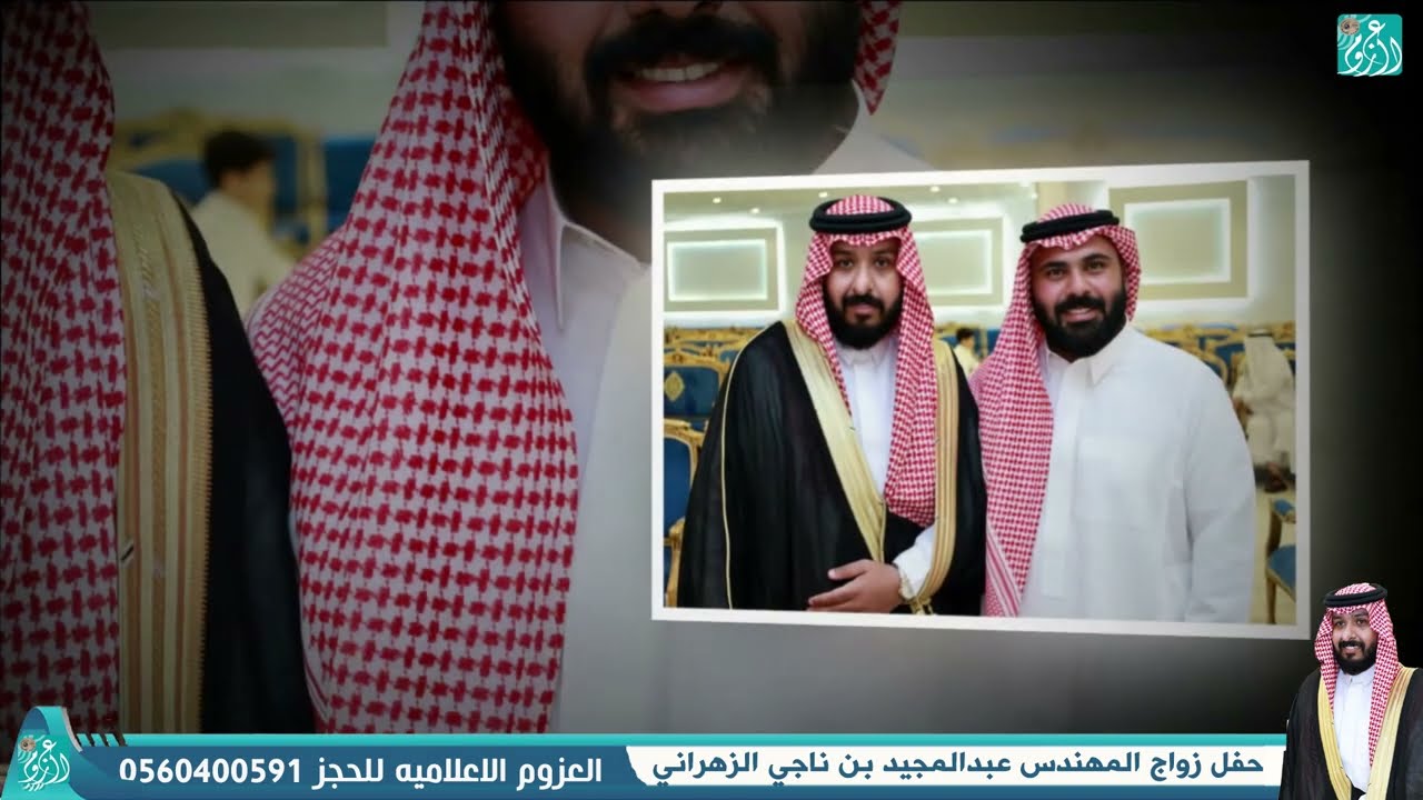 حـفـل زواج المـهنـدس / عبـدالمـجــيـد بـن نـاجــي الـزهـرانـي