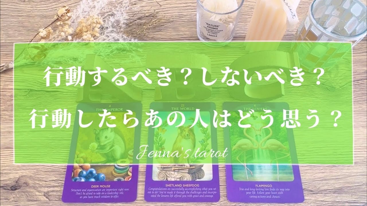 個人鑑定級😳‼【恋愛💕】行動するべき？しないべき？行動したらあの人はどう思う？いつ動けばいい？【タロット🔮オラクルカード】片思い・復縁・音信不通・複雑恋愛・曖昧な関係・疎遠・あの人の気持ち・未来