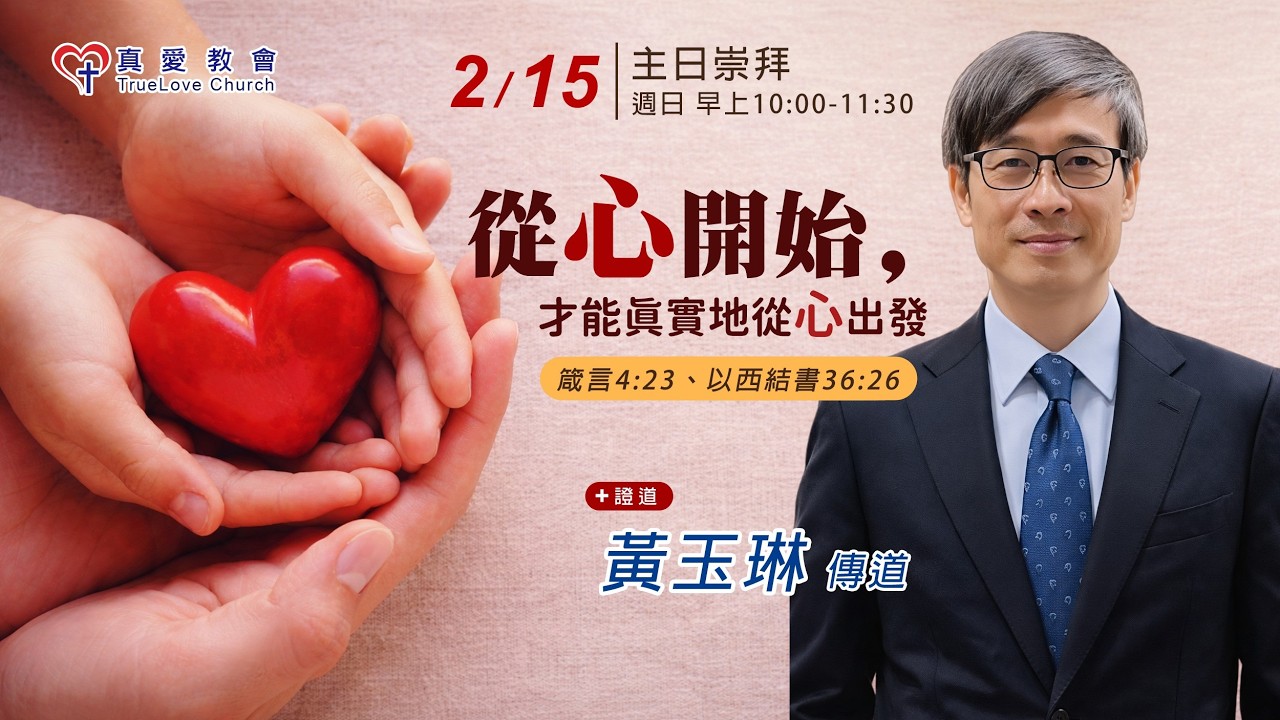 高雄真愛教會--主日崇拜--2026/02/14