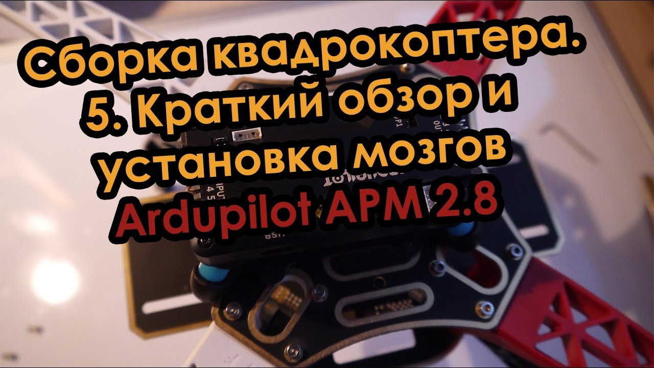 Прокоптер. Сборка квадрокоптера. 5. Краткий обзор и установка мозгов Ardupilot APM 2.8