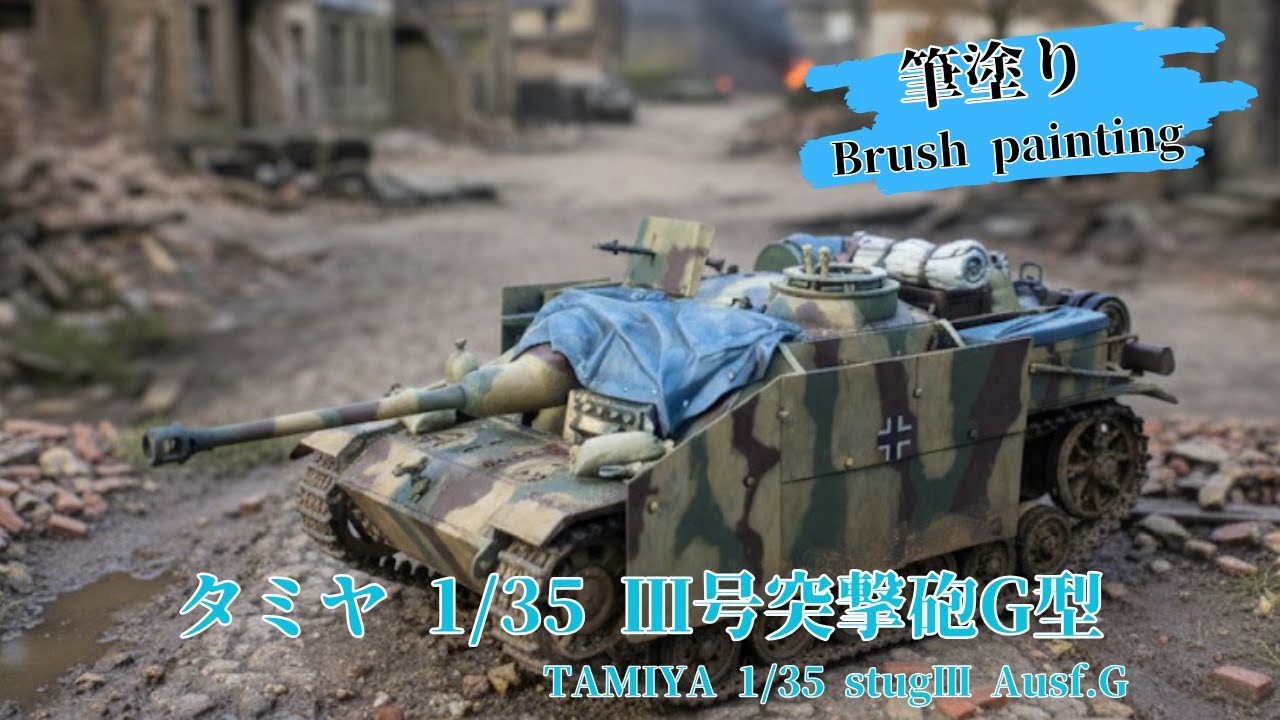 【水性筆塗り】タコム1/35 3号突撃砲G型　荷物満載&迷彩をブラック&ホワイトで