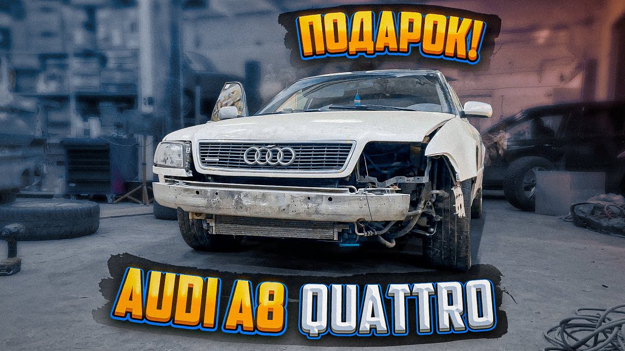 AUDI A8 4.2 Подарок или Проклятие? Восстановить или доломать?