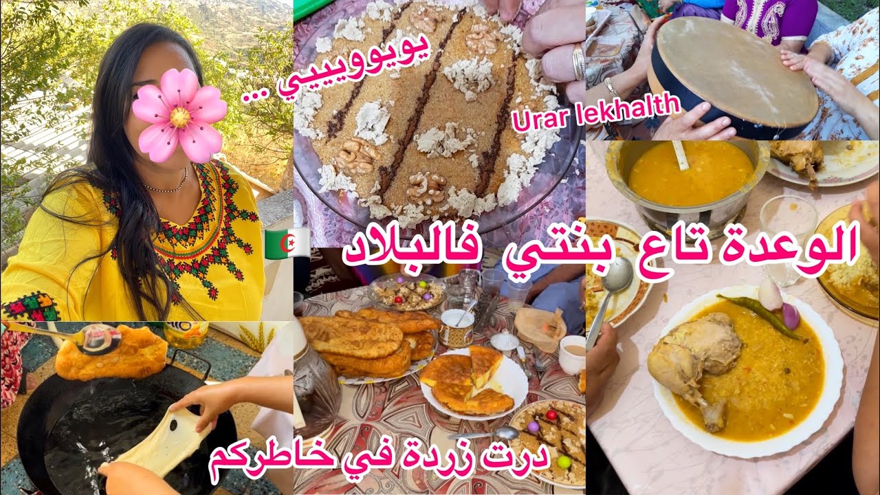 والديا فرحوني بالسبوع لي داروه لبنتي-لي تحب الطبيل و أورار هذه الفيديو ليك #algerie  #المزرعة #عرس