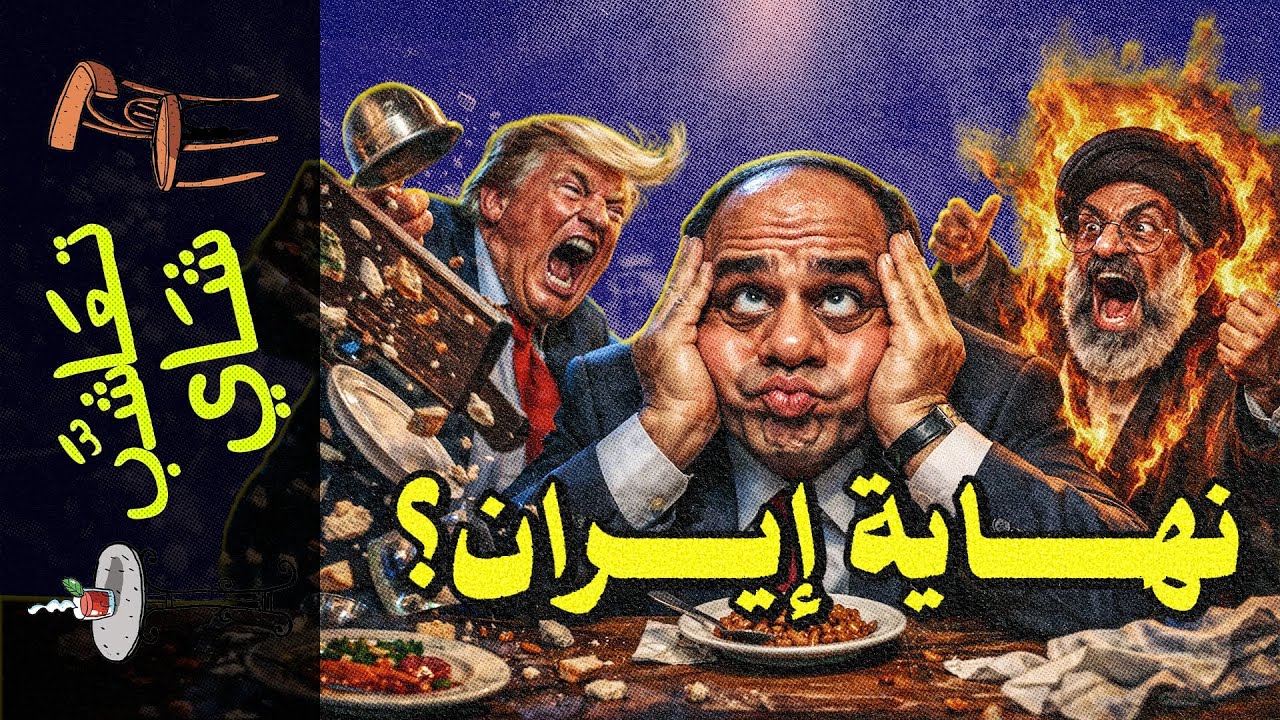 {تعاشب شاي}(2351) ماذا يحدث في إيران؟
