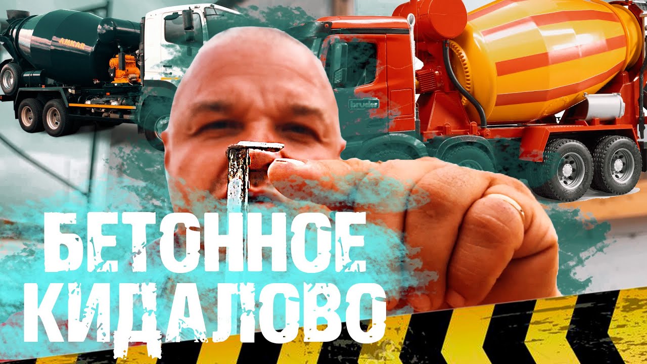 НЕ ЗАКАЗЫВАЙ БЕТОН пока не посмотришь это.... КАК обманывают?
