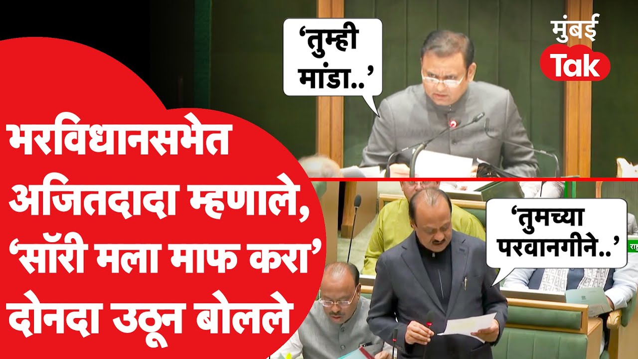 Nagpur Winter Session 2025: भरविधानसभेत Ajit Pawar सर्वांसमोर म्हणाले, सॉरी मला माफ करा| Parth Pawar