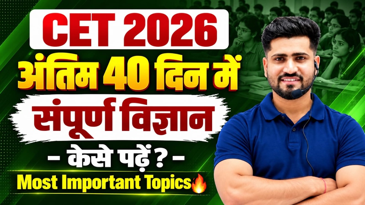 CET Last 40 Days Strategy | Science में Score कैसे बढ़ाएं? | CET 2026 Complete Science | Rahul Sir