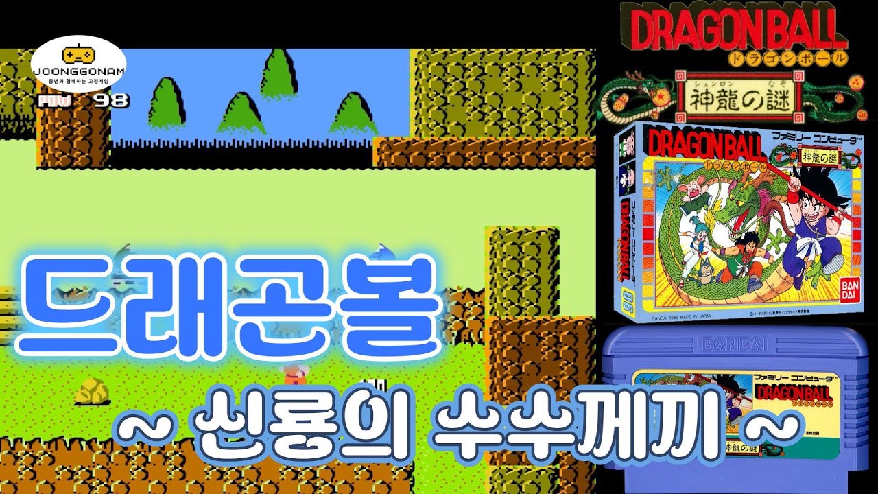 [Famicom]드래곤볼 - 신룡의 수수께끼(ドラゴンボール 神龍の謎)