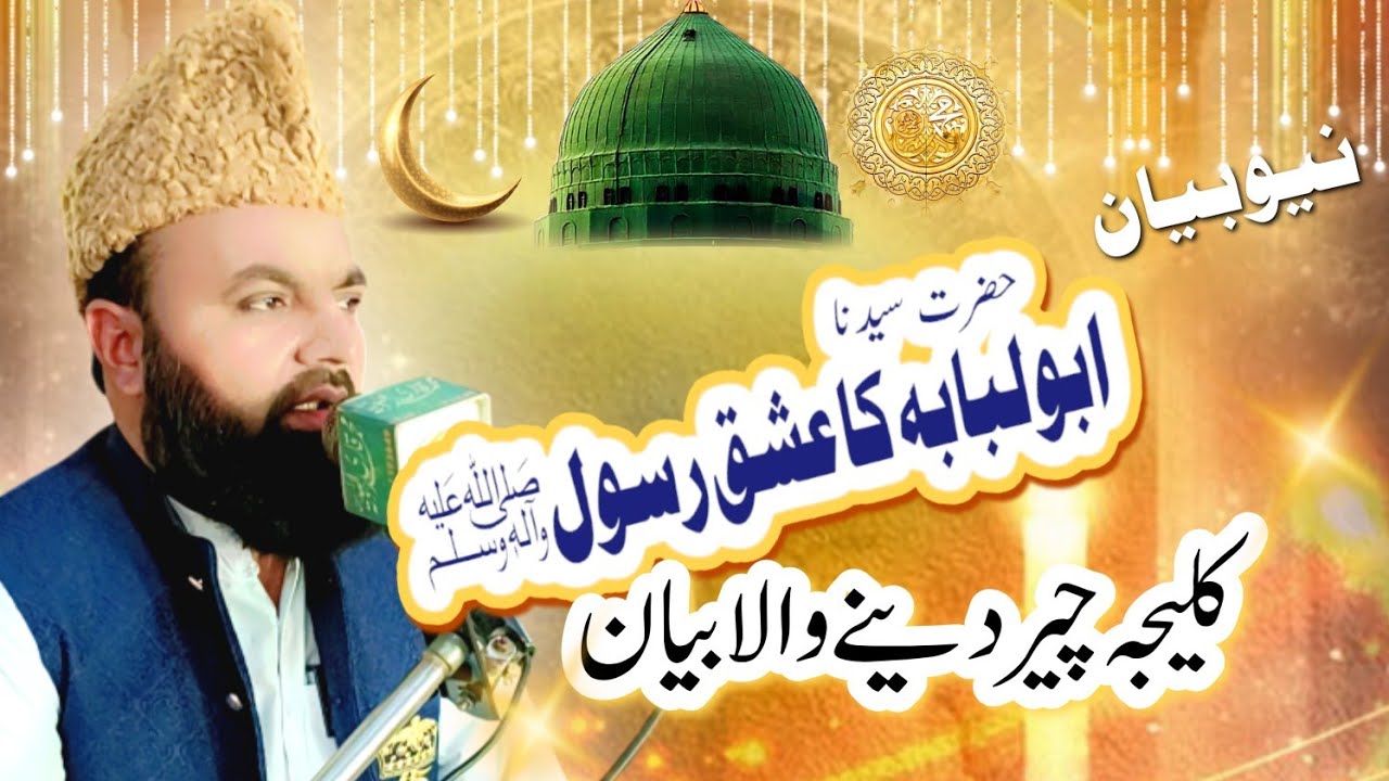 The Story of Abu Lubabah (RA) in the Battle of Badr | Islamic Lecture by Allama Allah Ditta Rizvi