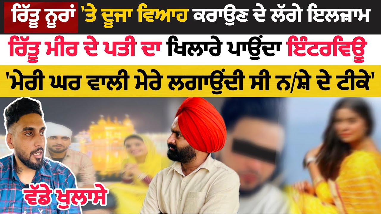 ਨੂਰਾਂ ਭੈਣਾਂ ਦੀ ਛੋਟੀ ਭੈਣ 'ਤੇ ਦੂਜਾ ਵਿਆਹ ਕਰਾਉਣ ਦੇ ਇਲਜ਼ਾਮ, ਰਿੱਤੂ ਦੇ ਪਤੀ ਦਾ ਵੱਡੇ ਖੁਲਾਸੇ ਕਰਦਾ ਇੰਟਰਵਿਊ